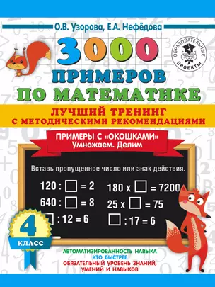 3000 примеров по математике. Лучший тренинг с методическими рекомендациями. Примеры с "окошками". Умножаем. Делим. 4 класс — 2877877 — 1