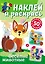 Наклей и раскрась. Веселые животные — 3043060 — 1