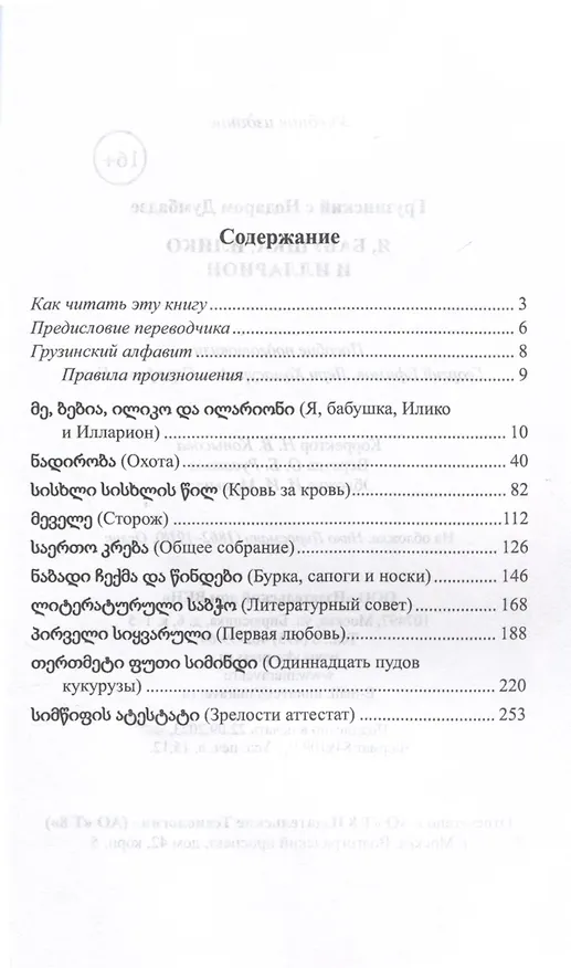 Книга Грузинский с Нодаром Думбадзе. Я, бабушка, Илико и Илларион (Георгий Ефимов) — 3