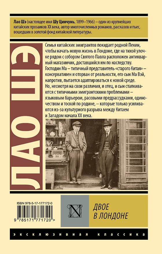 Книга Двое в Лондоне (Лао Шэ) — 2