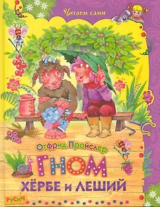Гном Хёрбе и Леший. Повесть-сказка.