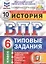 История. Всероссийская проверочная работа. 6 класс. Типовые задания. 10 вариантов заданий. Подробные критерии оценивания. Ответы — 2640527 — 3