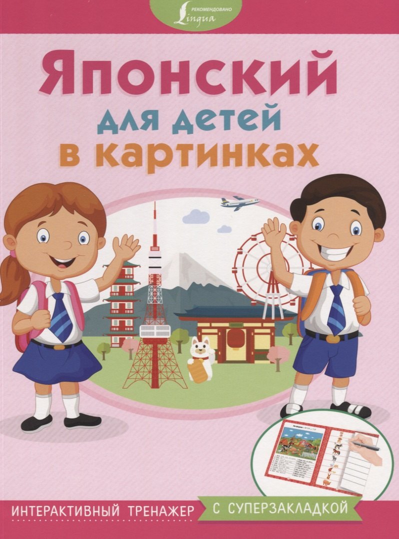 

Японский для детей в картинках. Интерактивный тренажер с суперзакладкой