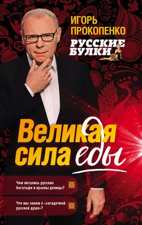 Русские булки. Великая сила еды — 2659264 — 1