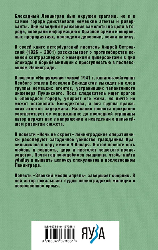 Книга Напряжение: невидимый фронт Ленинграда (Андрей Островский) — 2