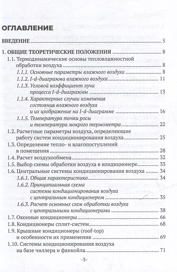 Книга Кондиционирование воздуха и холодоснабжение: учебное пособие для СПО (Алла Орлова, Нелли Колосова, Наталья Максимова) — 3