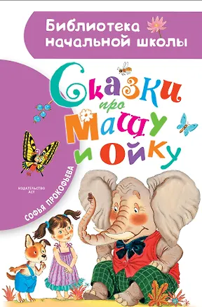 Книга Сказки про Машу и Ойку (Софья Прокофьева)