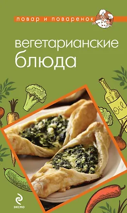 Книга Вегетарианские блюда (Нонна Савинова)