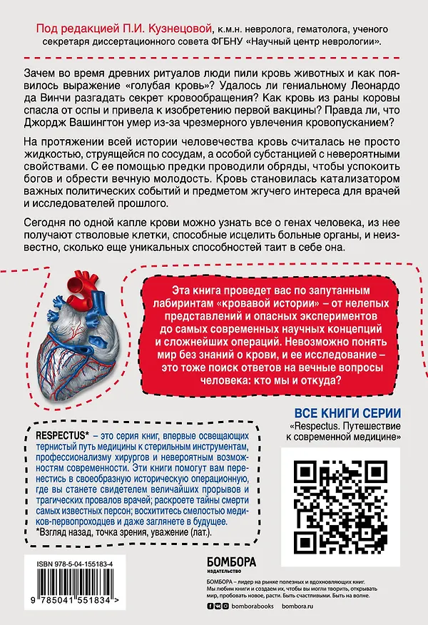 Книга История крови. От первобытных ритуалов к научным открытиям (Марк Бугаертс) — 2