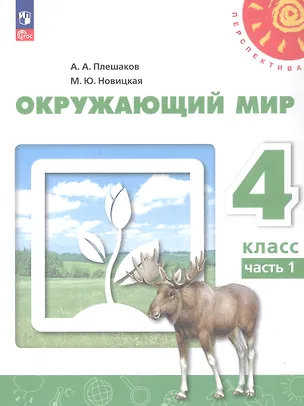 Книга Окружающий мир. 4 класс. В 2-х частях. Часть 1. Учебное пособие (Марина Новицкая, Андрей Плешаков)