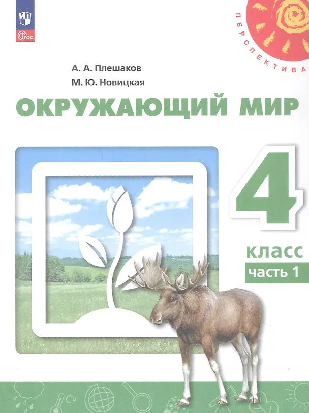 Книга Окружающий мир. 4 класс. В 2-х частях. Часть 1. Учебное пособие (Марина Новицкая, Андрей Плешаков) — 1
