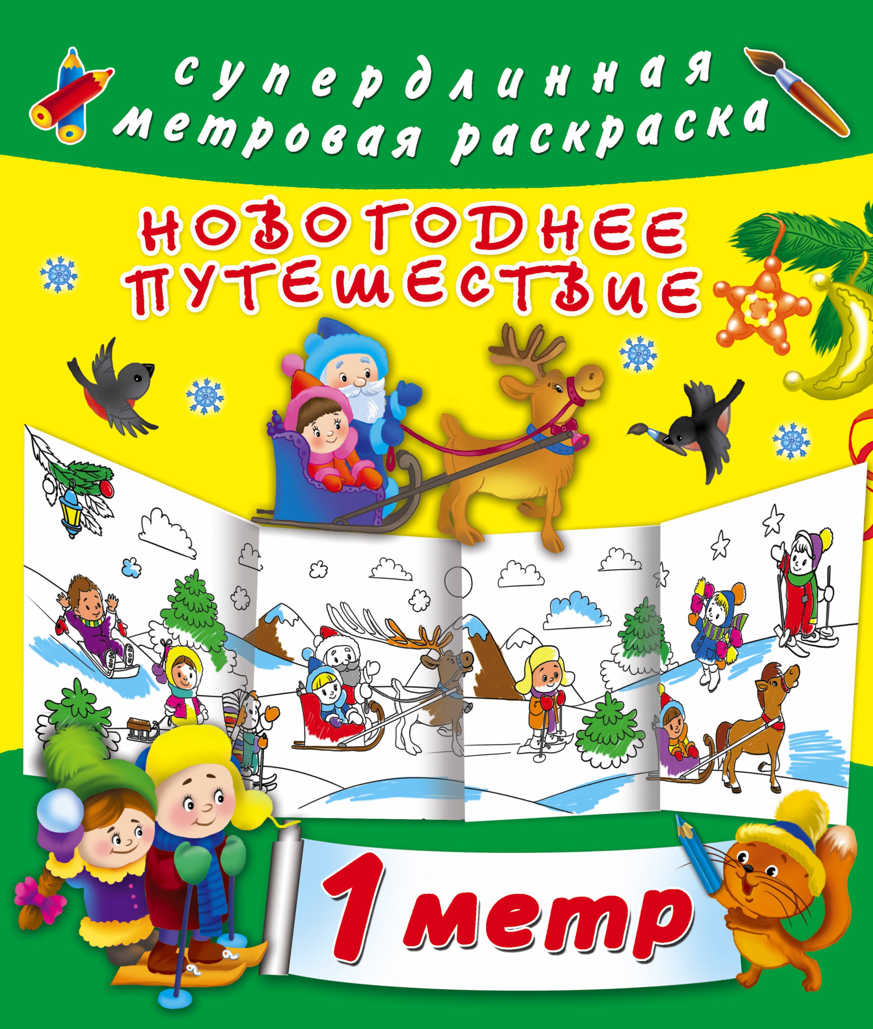 

Метровая раскраска Новогоднее путешествие