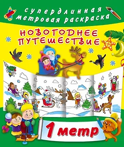 Метровая раскраска Новогоднее путешествие