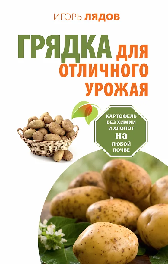 Книга Грядка для отличного урожая. Картофель без химии и хлопот, на любой почве (Игорь Лядов) — 1