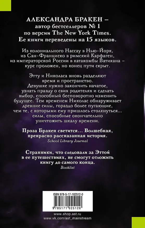Книга Странник : роман (Александра Бракен) — 2