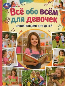 Всё обо всём для девочек. Энциклопедия для детей