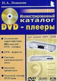 DVD-плееры. Иллюстрированный каталог — 2020804 — 1