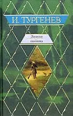 Книга Записки охотника (Иван Тургенев)