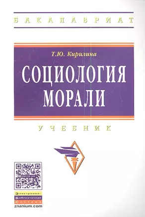 Социология морали: Учебник - (Высшее образование: Бакалавриат) /Кирилина Т.Ю. — 2349062 — 1