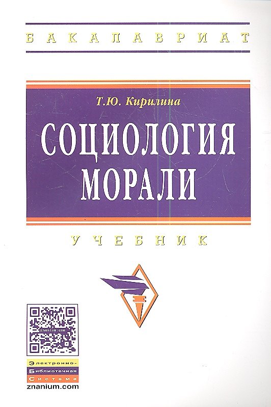 Книга Социология морали: Учебник - (Высшее образование: Бакалавриат) /Кирилина Т.Ю. (Татьяна Кирилина) — 1