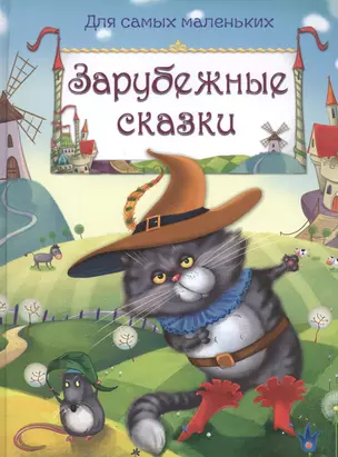 Зарубежные сказки (илл. Жигарева и др.) (ДСМ) (тв.) — 2450445 — 1