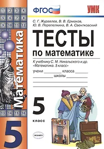Тесты по математике. 5 класс. ФГОС (к новому учебнику)