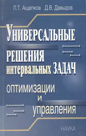 Универсальные решения интервальных задач оптимизации и управления — 2563377 — 1