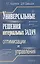 Универсальные решения интервальных задач оптимизации и управления — 2563377 — 1
