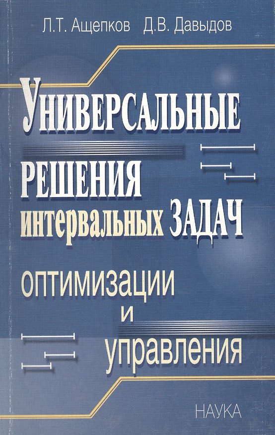 Книга Универсальные решения интервальных задач оптимизации и управления (Леонид Ащепков) — 1