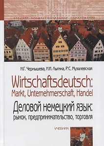Деловой немецкий язык: рынок, предпринимательство, торговля / Wirtschaftsdeutsch: Markt, Unternehmerschaft, Handel. Учебник.