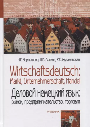 Деловой немецкий язык: рынок, предпринимательство, торговля / Wirtschaftsdeutsch: Markt, Unternehmerschaft, Handel. Учебник. — 2714867 — 1