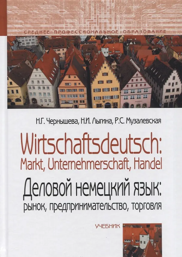 Книга Деловой немецкий язык: рынок, предпринимательство, торговля / Wirtschaftsdeutsch: Markt, Unternehmerschaft, Handel. Учебник. () — 1