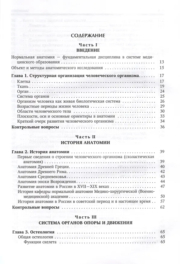 Книга Нормальная анатомия человека. Учебник для медицинских вузов в 2-х томах. Том 1 (Иван Гайворонский) — 2