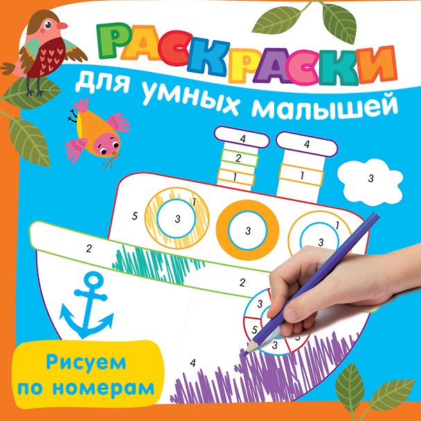 Книга Рисуем по номерам (Валентина Дмитриева) — 1