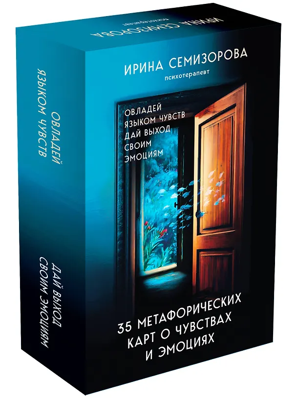 Книга 35 метафорических карт о чувствах и эмоциях. Овладей языком чувств. Дай выход своим эмоциям (Ирина Семизорова) — 5