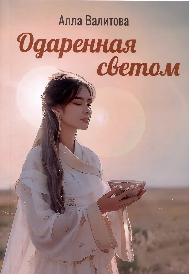Книга Одаренная светом (Алла Валитова) — 1