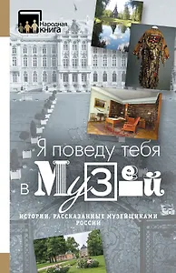 "Я поведу тебя в музей...". Истории, рассказанные музейщиками России