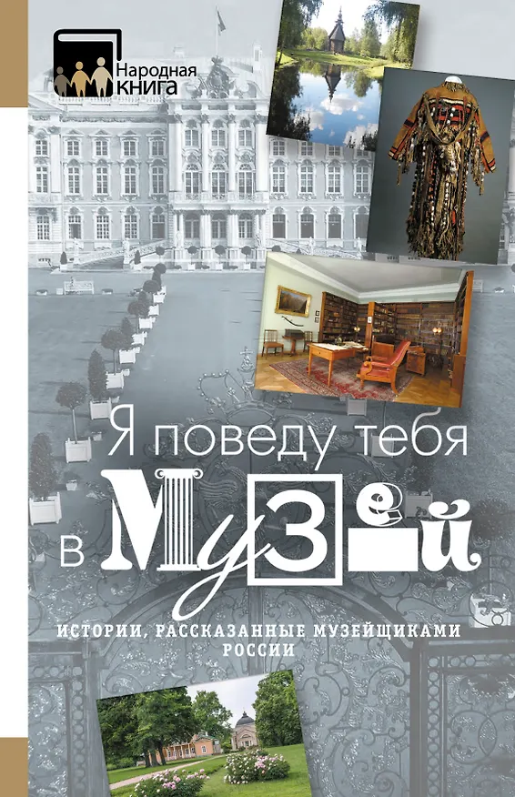 Книга "Я поведу тебя в музей...". Истории, рассказанные музейщиками России () — 1