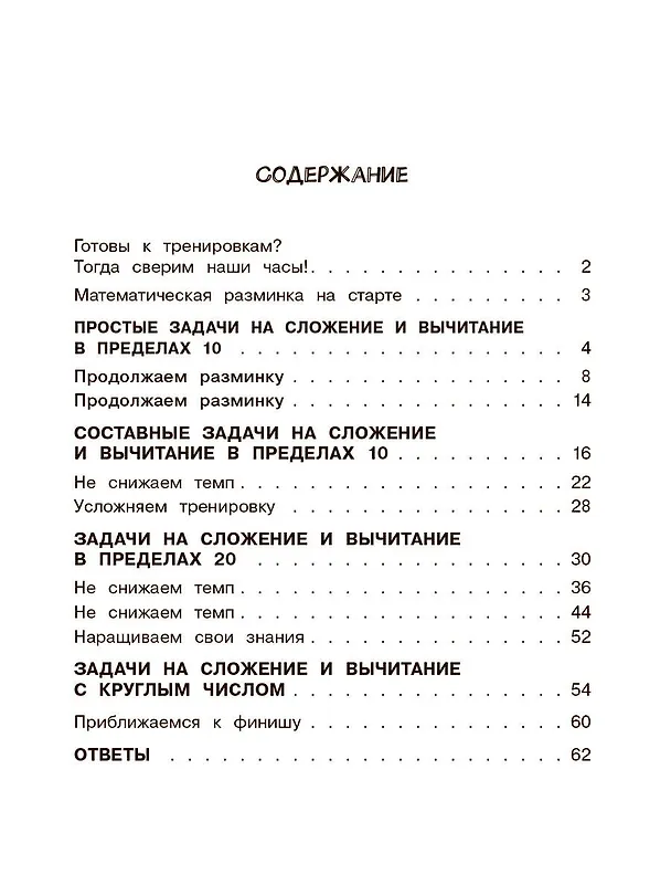 Книга Математика. Все виды задач. 1-2 классы (Дмитрий Хомяков) — 8