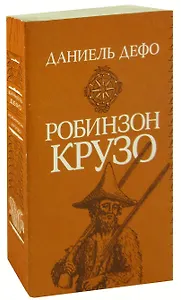 Робинзон Крузо