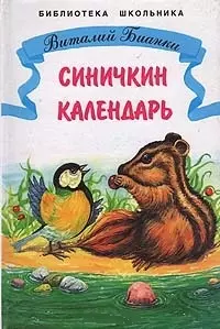 Синичкин календарь Рассказы и сказки (илл. Минкиной) (ШБ) Бианки, (Бианки В.) — 1879668 — 1