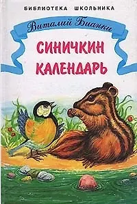 Книга Синичкин календарь Рассказы и сказки (илл. Минкиной) (ШБ) Бианки, (Бианки В.) (Виталий Бианки) — 1