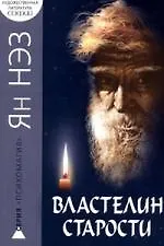 Книга Властелин старости () — 1