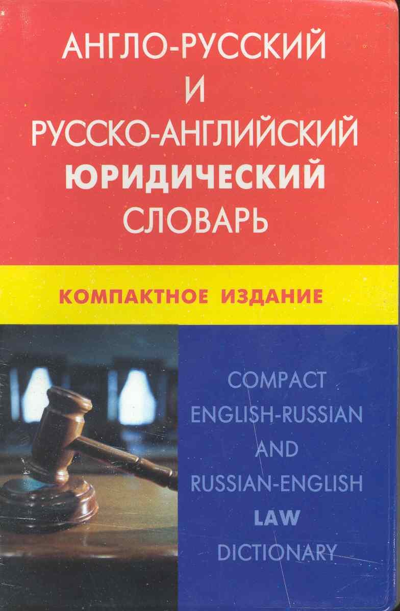 

Англо-русский и русско-английский юридический словарь. Компактное издание. Свыше 50 000 терминов, сочинений, эквивалентов и значений. С транскрипцией