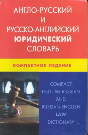 Англо-русский и русско-английский юридический словарь. Компактное издание. Свыше 50 000 терминов, сочинений, эквивалентов и значений. С транскрипцией — 2224771 — 1