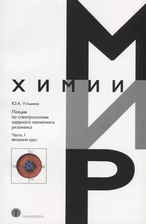 Лекции по спектроскопии ядерного магнитного резонанса Ч. 1 Вводный курс (мМирХимии) Устынюк — 2621206 — 1