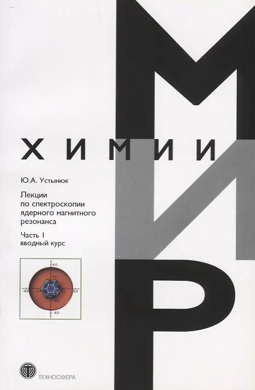 Книга Лекции по спектроскопии ядерного магнитного резонанса Ч. 1 Вводный курс (мМирХимии) Устынюк (Юрий Устынюк) — 1