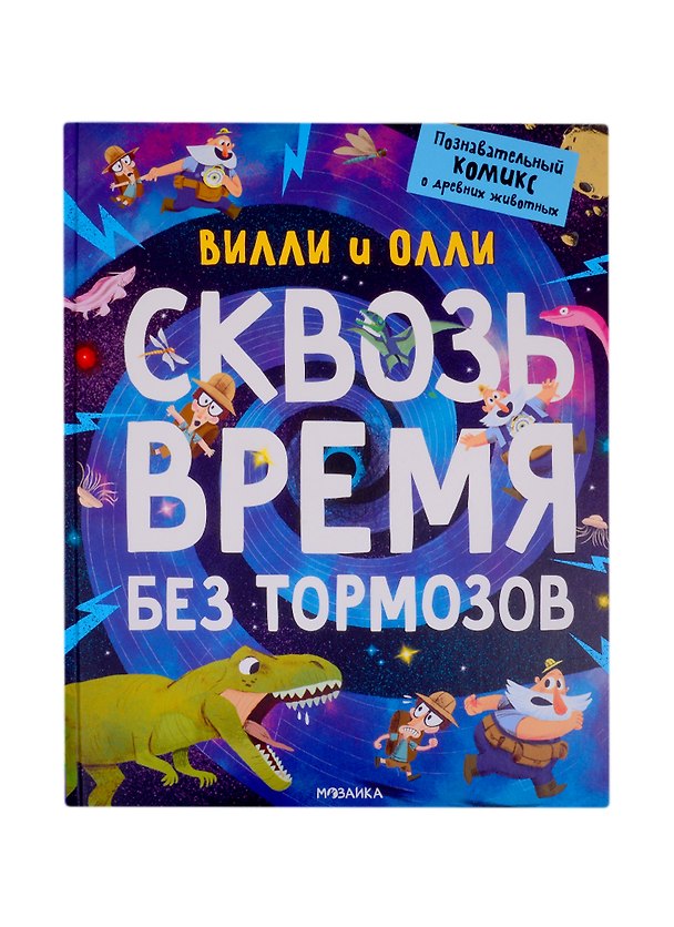 Книга Вилли и Олли. Сквозь время без тормозов () — 1