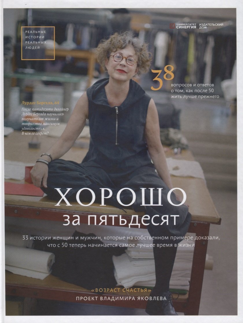 

Хорошо за пятьдесят. 33 истории женщин и мужчин, которые на собственном примере доказали, что с 50 теперь начинается самое лучшее время в жизни