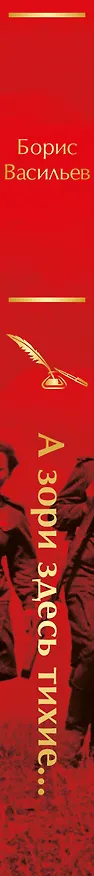 Книга А зори здесь тихие... (Борис Васильев) — 3